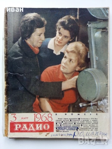 Списания "Радио" - 1969 / 1968 /1967г., снимка 9 - Списания и комикси - 50923643