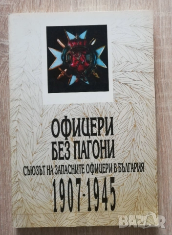 Офицери без пагони. Съюзът на запасните офицери в България 1907-1945, Веселин Янчев