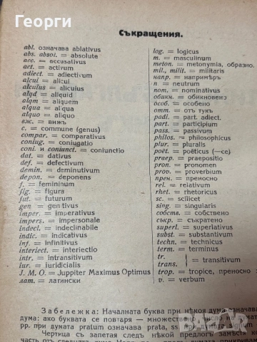Латинско-Български речник, снимка 6 - Чуждоезиково обучение, речници - 53381137