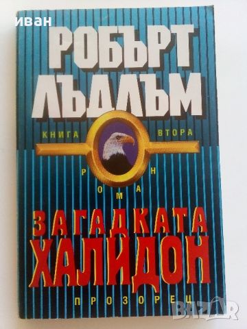 Загадката на Халидон книга 2 - Робърт Лъдлъм - 1992г.., снимка 1 - Художествена литература - 46697853