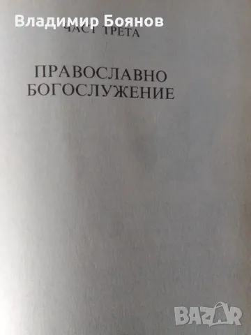 НАШАТА ВЯРА (православен катехизис), снимка 5 - Енциклопедии, справочници - 47035786