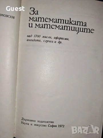 За математиката и математиците Мисли, афоризми, анекдоти , снимка 5 - Специализирана литература - 48620659