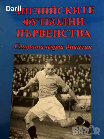 Английските футболни първенства Старата Първа дивизия- Виктор Ескенази