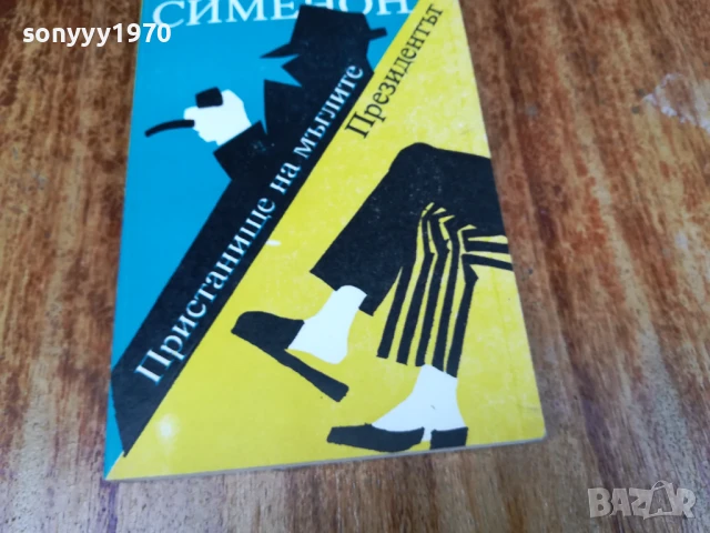 ЖОРЖ СИМЕНОН 2407250826, снимка 3 - Художествена литература - 51124086