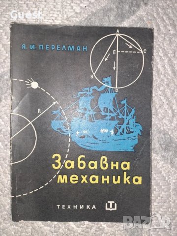 Забавна механика , снимка 1 - Специализирана литература - 48682694