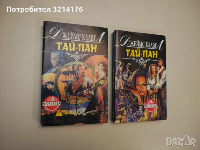 Тай-пан. Част 1-2 - Джеймс Клавел, снимка 1 - Художествена литература - 48025990