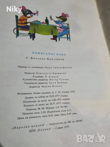 Папагала коко , снимка 3 - Детски книжки - 53106966