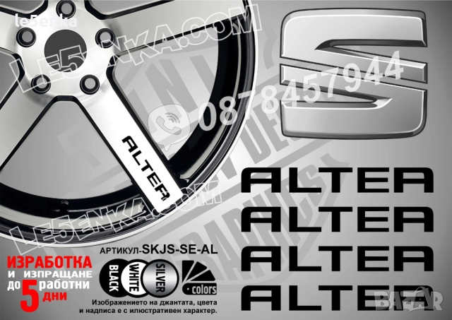 Seat Altea надписи за спици