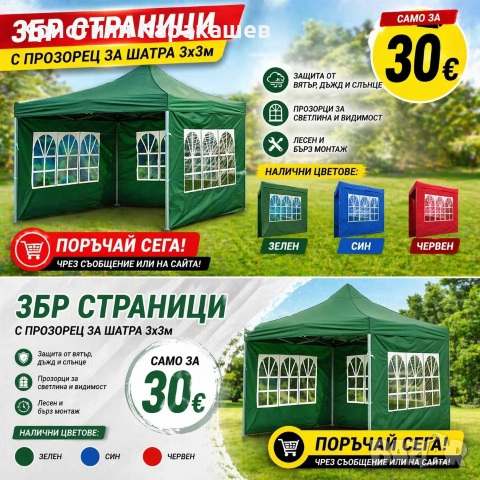 3БР Страници с прозорец за шатра 3х3м