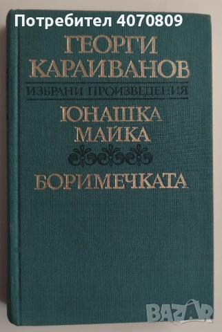 Стари Книги , снимка 12 - Художествена литература - 53431682
