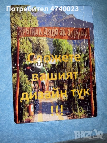 Персонализирани пъзели по ваш дизайн 80 части !