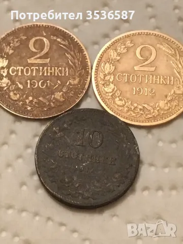 2 Ст.1901.1912.г.10ст.1917г., снимка 1 - Нумизматика и бонистика - 47390023