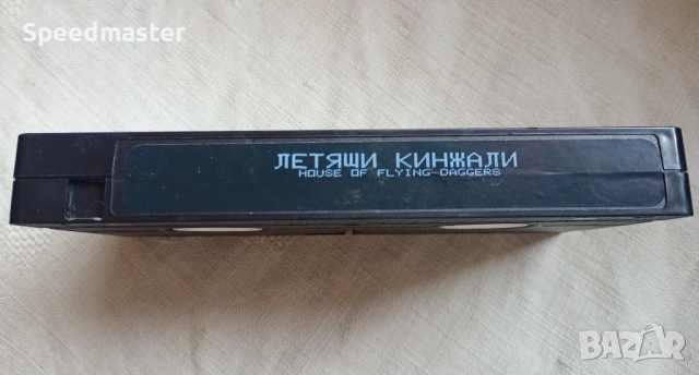 VHS Летящи кинжали, снимка 3 - Други жанрове - 53429135