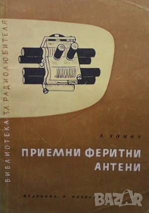 Приемни феритни антени, снимка 1 - Специализирана литература - 46494309