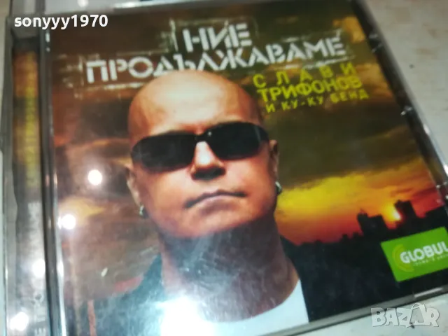 СЛАВИ БМК-45ЛВ ЗА ДИСК ПО ИЗБОР НА СЛАВИ ТРИФОНОВ 0901251844, снимка 16 - CD дискове - 48619753