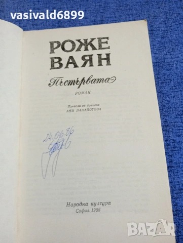 Роже Ваян - Пъстървата , снимка 4 - Художествена литература - 54251044
