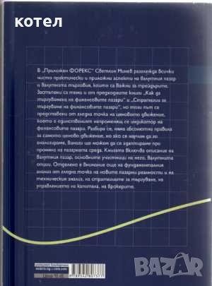 Продавам книгите; Как да съставим собствена Форекс стратегия,/ Приложен форекс, снимка 3 - Специализирана литература - 45233302