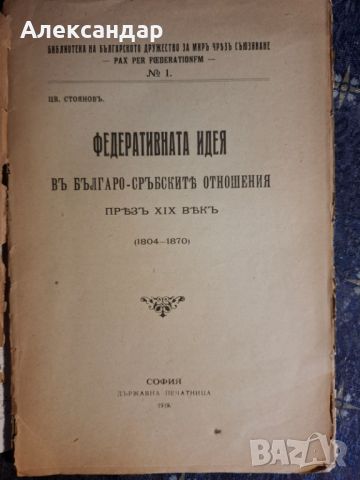 Цв. Стояновъ-Федеративната идея въ българо-сръските отношения презъ XIX векъ ( 1804 - 1870), снимка 2 - Антикварни и старинни предмети - 45637853