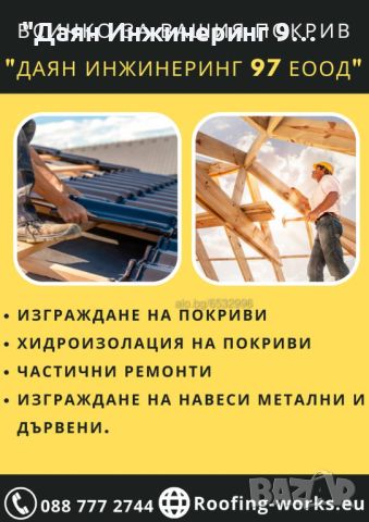 Качествен ремонт на покрив от ”Даян Инжинеринг 97” ЕООД - Договор и Гаранция! 🔨🏠, снимка 1 - Ремонти на покриви - 44979377