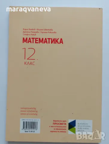 Математика за 12 клас по общообразователна подготовка - Просвета, снимка 2 - Учебници, учебни тетрадки - 47469124