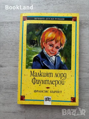 Малкият лорд Фаунтлерой. Вечните детски романи 