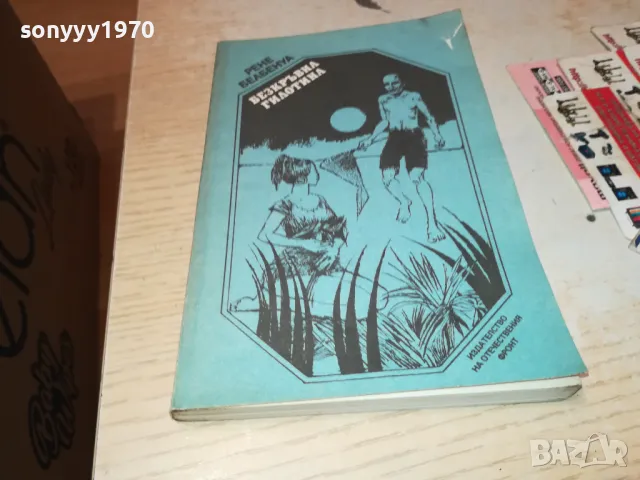 БЕЗКРЪВНА ГИЛОТИНА-КНИГА 1912241834, снимка 2 - Художествена литература - 48398424