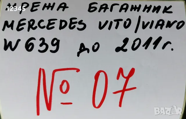 мрежа багажник mercedes vito/viano W639-мерцедес вито/виано до 2011г. -№07, снимка 2 - Аксесоари и консумативи - 47200016