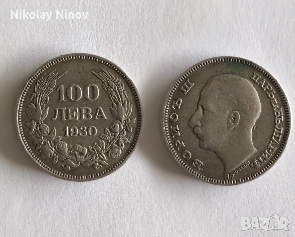 Сребърни 100 лева от 1930г., 20г.
