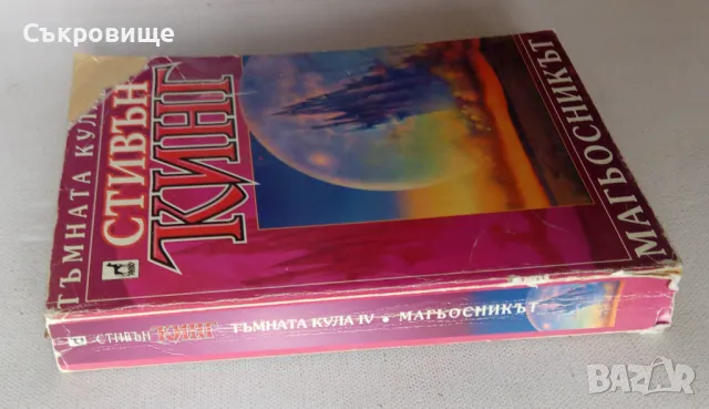 Стивън Кинг - Тъмната кула. Книга 4: Магьосникът - 1998 година, снимка 2 - Художествена литература - 48912964