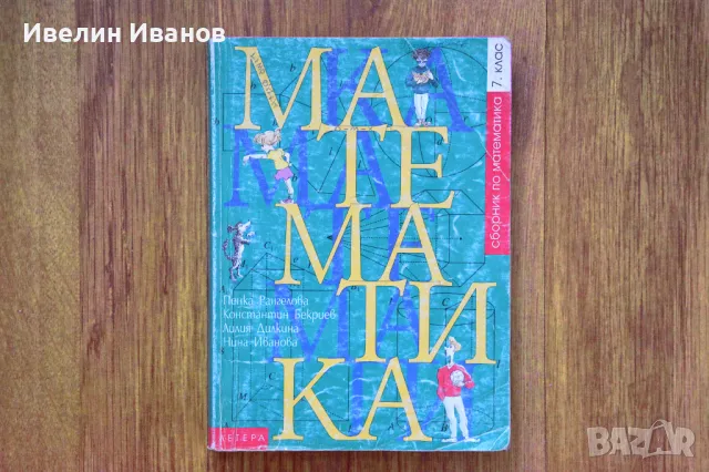 Сборници по математика 6-7 клас, снимка 2 - Учебници, учебни тетрадки - 47208885