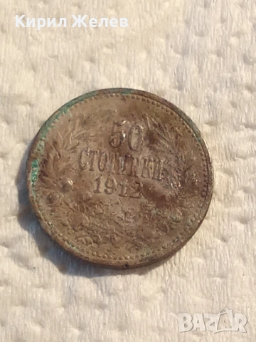 Сребърна монета 50 стотинки 1912 година 18266