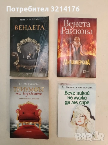 Милионерката - Венета Райкова