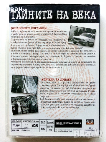 DVD Колекция " Тайните на века", снимка 17 - Други жанрове - 53779221
