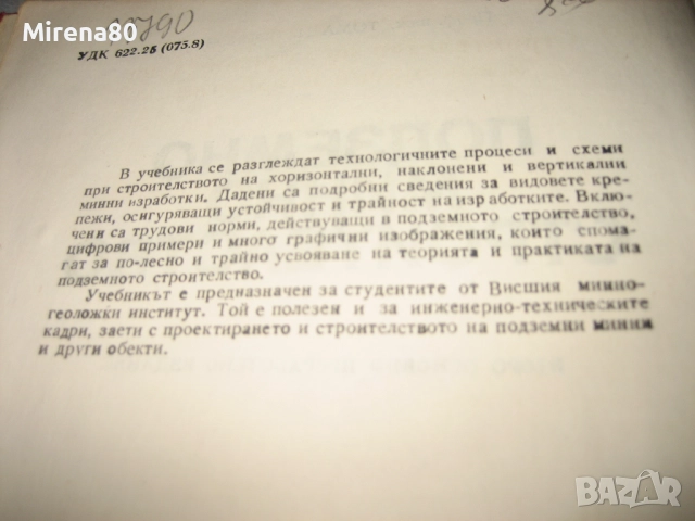 Подземно минно строителство - Тома Чонков, снимка 4 - Специализирана литература - 52744278