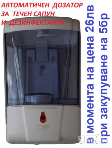 Автоматичен дозатор, снимка 1 - Други стоки за дома - 32210264