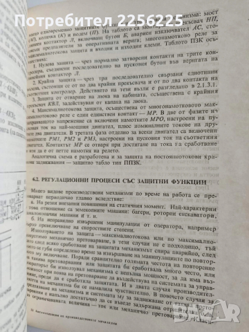 Автоматизация на производствените механизми , снимка 7 - Специализирана литература - 53540036