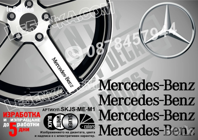 Mercedes-Benz надписи за спици