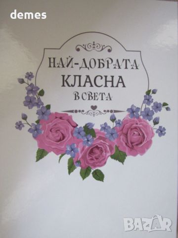 Луксозен бележник "Най-добрата класна в света", нов, снимка 3 - Други - 46783289