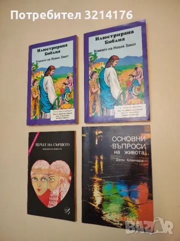 Основни въпроси на живота - Джон Бланчард