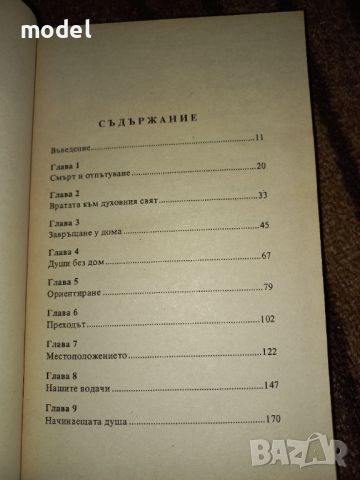 Пътят на душите - Д-р Майкъл Нютън, снимка 3 - Други - 46497060