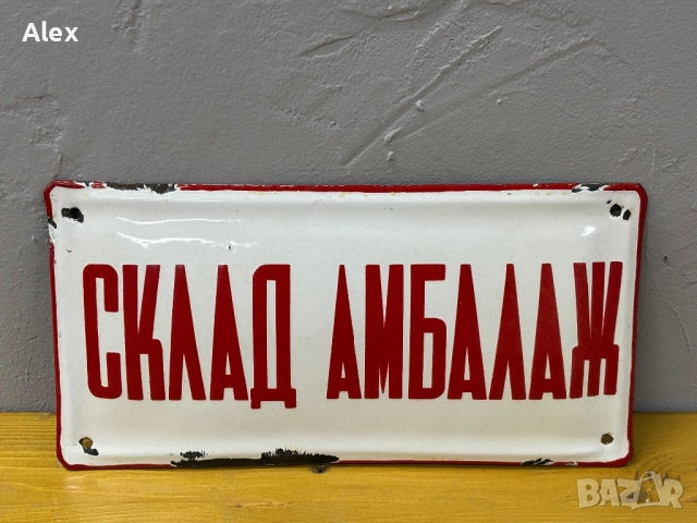 Емайлирана табела