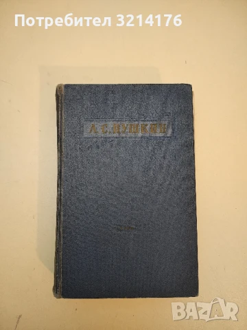 Собрание сочинений в десяти томах. Том 6–9 - Александр С. Пушкин, снимка 2 - Художествена литература - 50473960