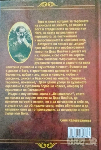 книга за Дядо Влайчо "Ясновидецът", снимка 2 - Българска литература - 52703244