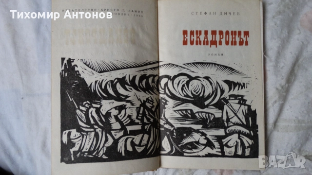 Стефан Дичев - Пътят към София; Ескадронът; Константин Величков - В тъмница, снимка 14 - Художествена литература - 43989201