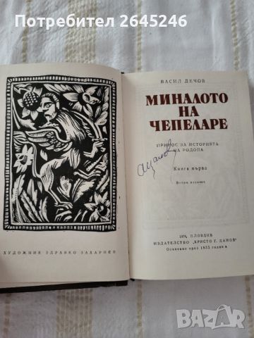 Миналото на Чепеларе - Васил Дечов, снимка 2 - Художествена литература - 46425918