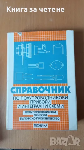 Справочник по полупроводникови прибори и интегрални схеми Полупроводникови прибори , снимка 1 - Специализирана литература - 47415155