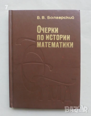Книга Очерки по истории математики - Б. В. Болгарский 1979 г.