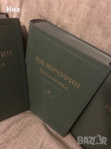 Антикварни книги И.В Мичурин , снимка 6 - Художествена литература - 45799633