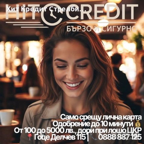 Бърз, сигурен и достъпен кредит