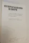 Непресъхващи извори - Кирила Възвъзова-Каратеодорова, снимка 2